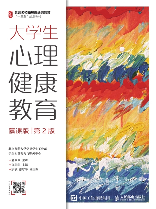 Title details for 大学生心理健康教育（慕课版） by 夏翠翠主编 - Available